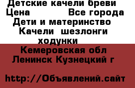 Детские качели бреви › Цена ­ 3 000 - Все города Дети и материнство » Качели, шезлонги, ходунки   . Кемеровская обл.,Ленинск-Кузнецкий г.